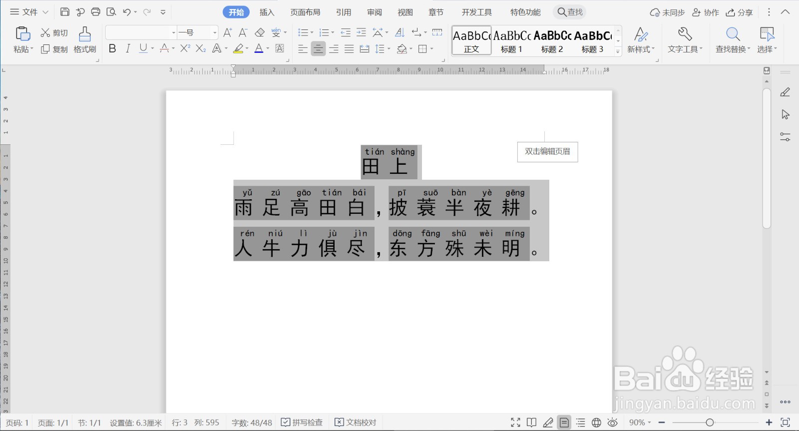 如何给WPS文档中的文字添加拼音与语调?