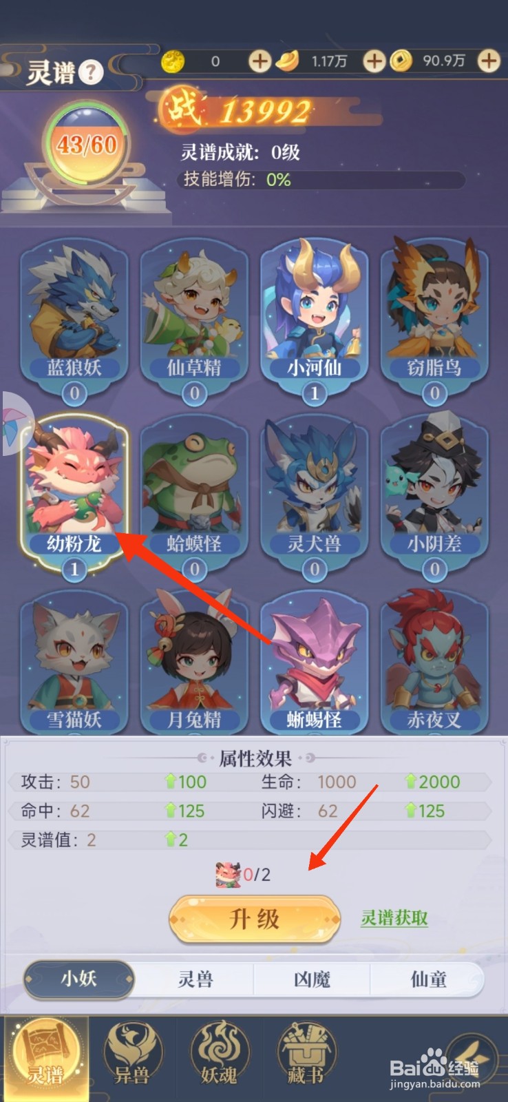 一念山海升级小妖幼粉龙的攻略