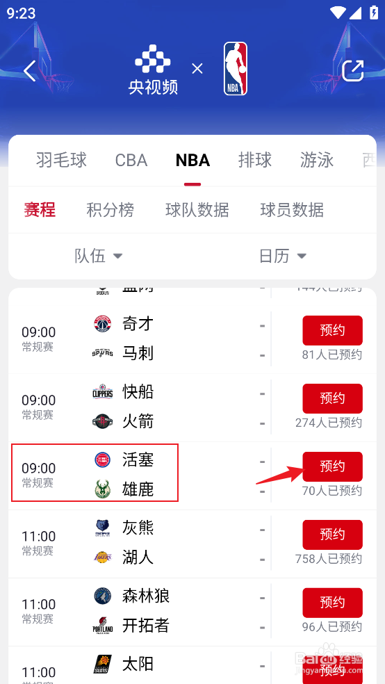 央视频如何预约观看NBA常规赛活塞VS雄鹿