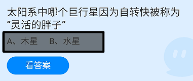 蚂蚁庄园2024年11月11日哪个行星被称灵活的胖子