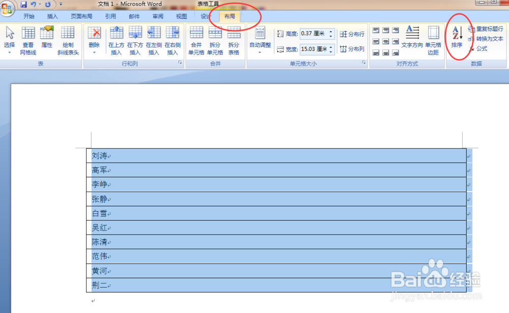 在word里按姓式排序的两种方法