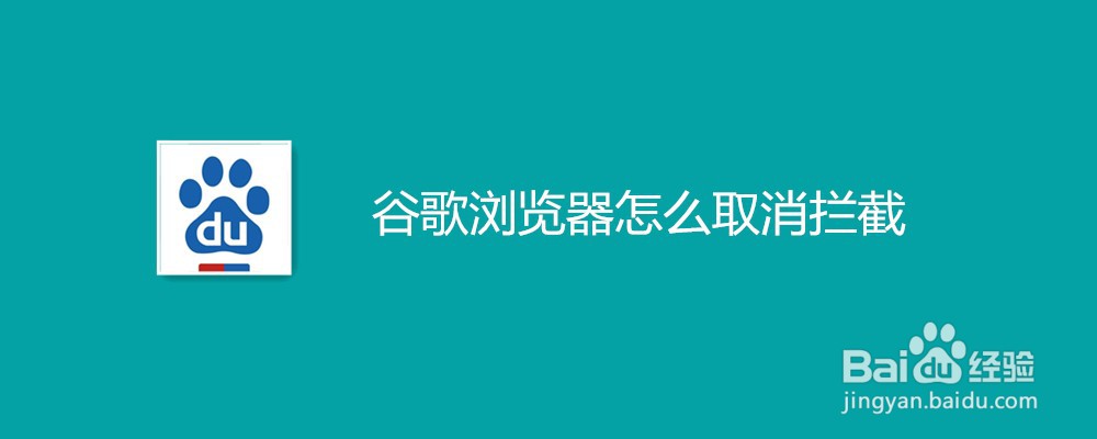 谷歌浏览器怎么取消拦截