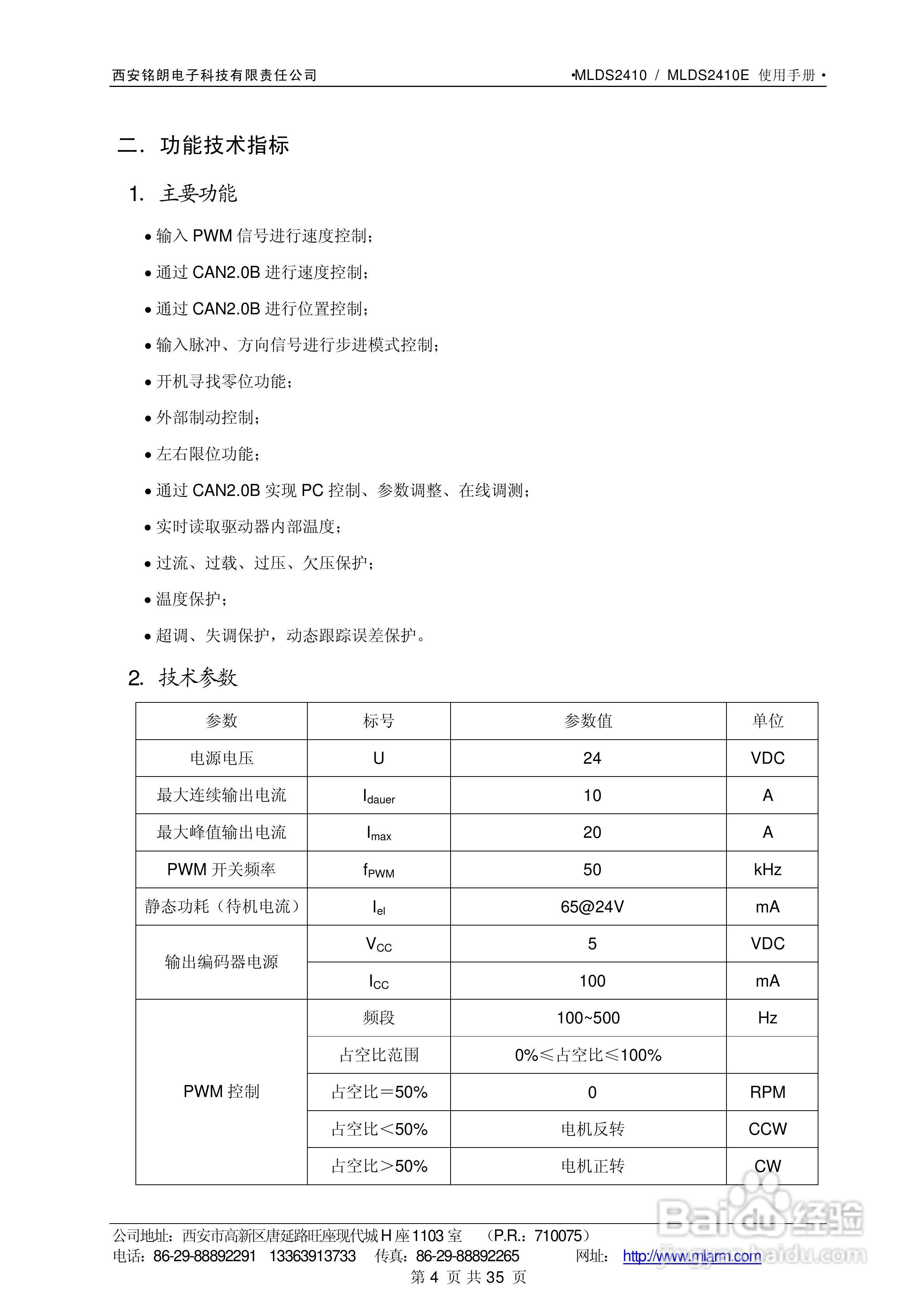 铭朗科技MLDS2410直流伺服驱动器说明书:[1]