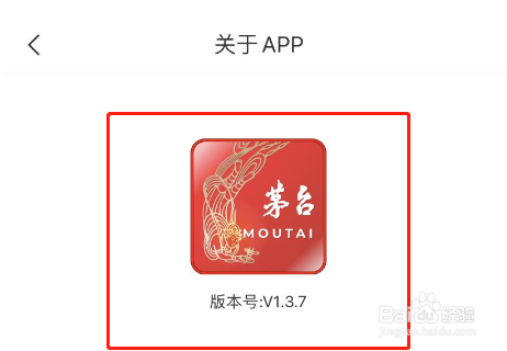 i茅台APP如何查看软件版本号