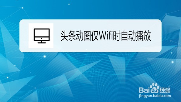 UC浏览器如何设置头条动图仅Wifi时自动播放