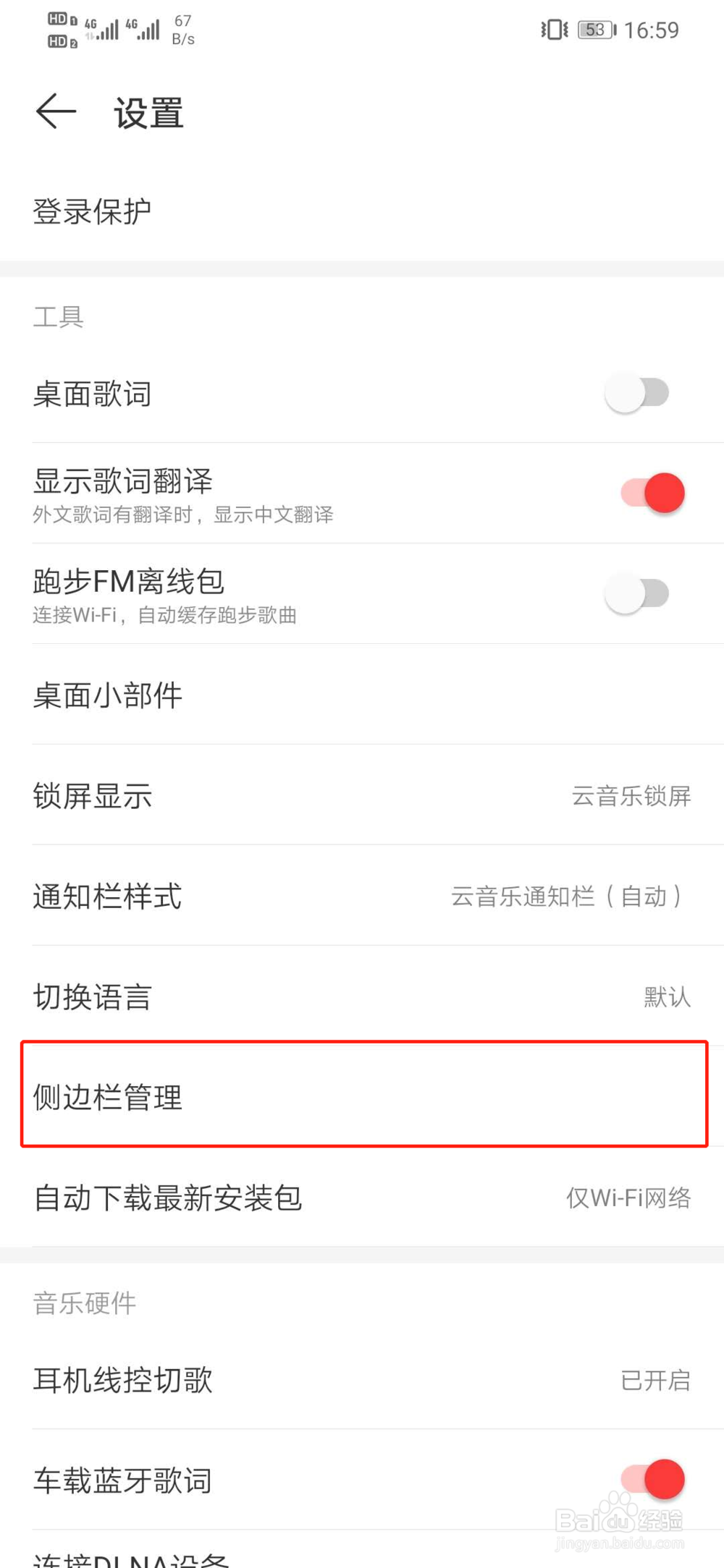 网易云音乐如何关闭侧边栏的游戏中心