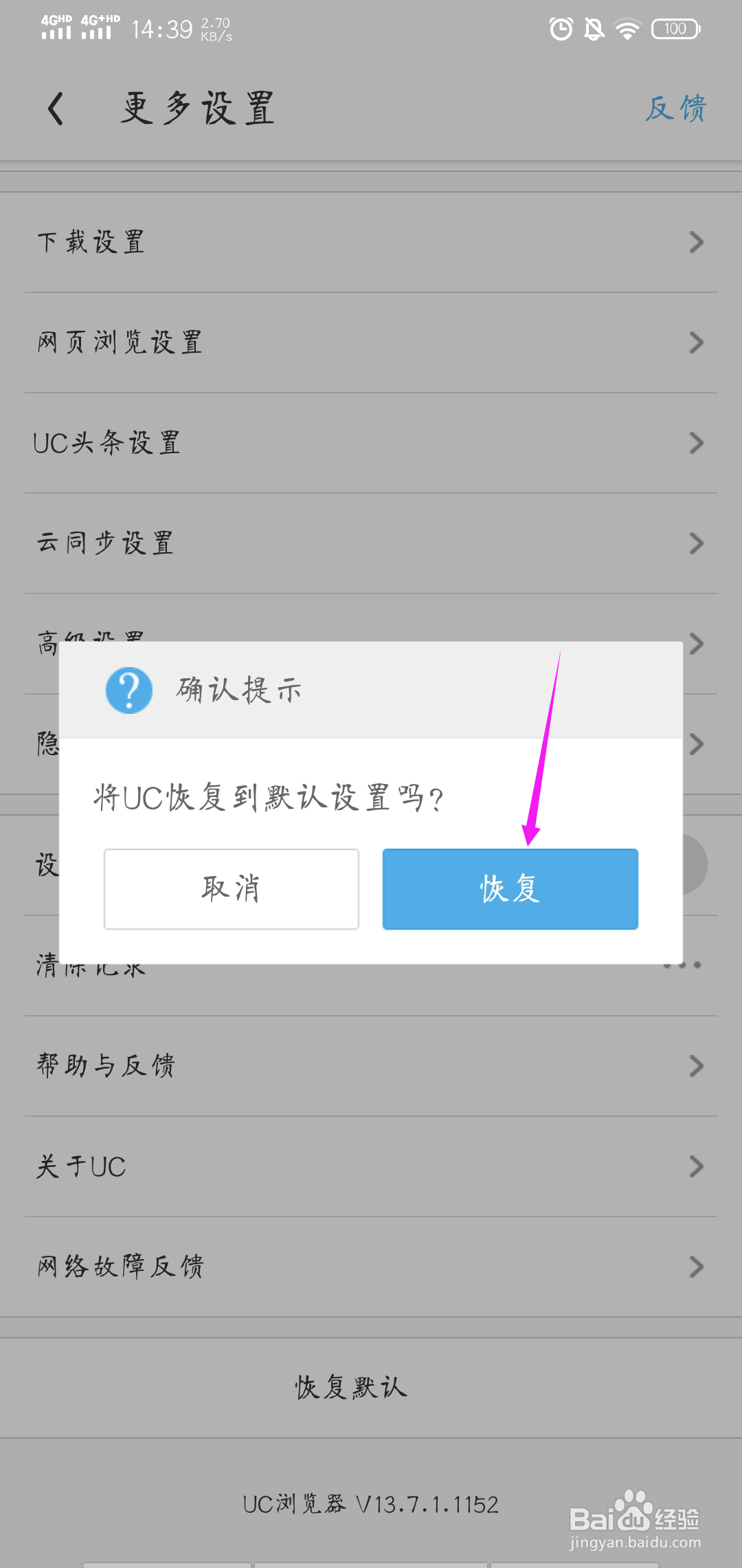 UC浏览器怎样恢复默认设置