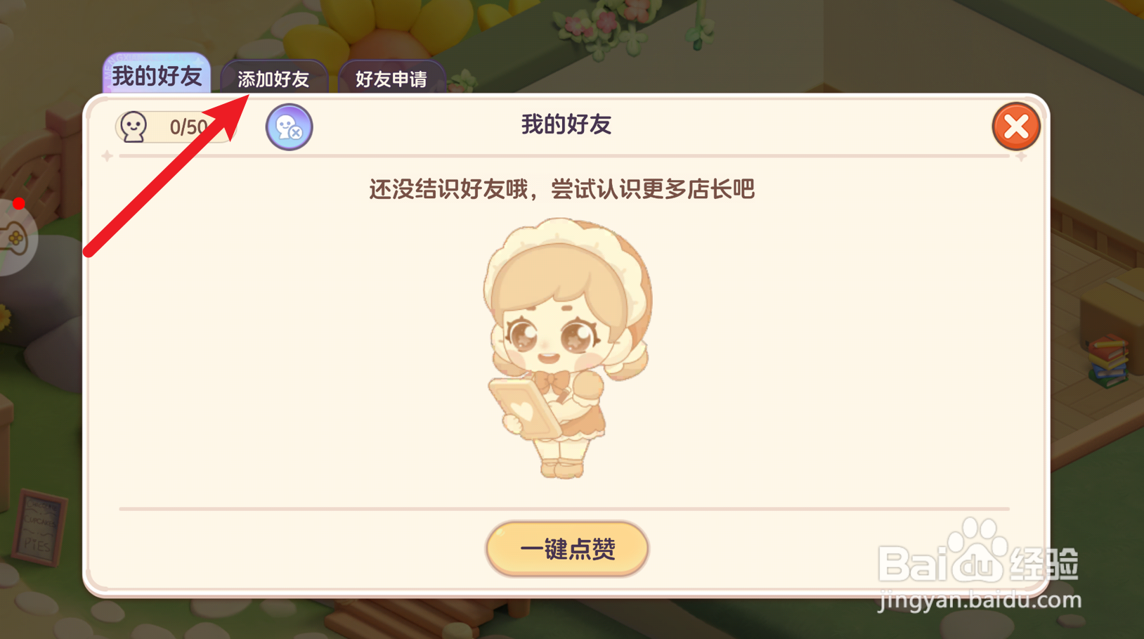 梦想乐园怎么添加好友