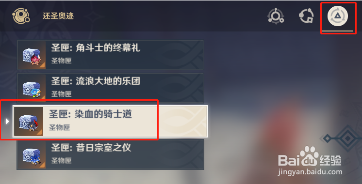 原神 如何获得圣遗物染血的骑士道