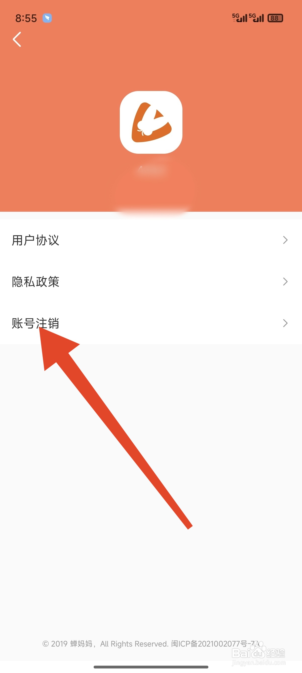 蝉妈妈如何注销账号