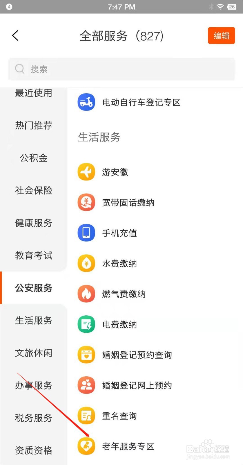 皖事通如何打开老年服务专区？