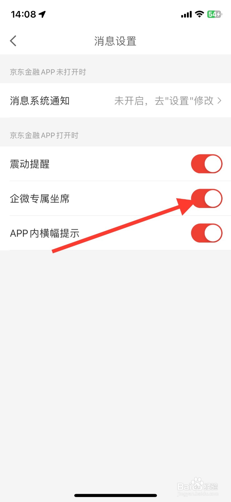 关闭京东金融app企微专属坐席功能