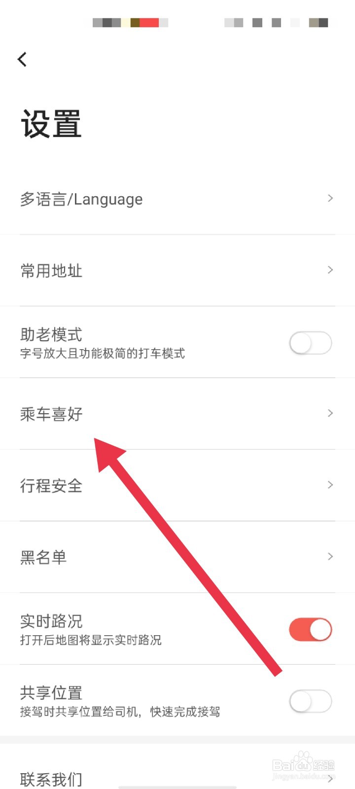 首汽约车APP怎么设置乘车喜好