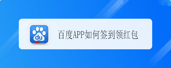 百度APP如何签到领红包