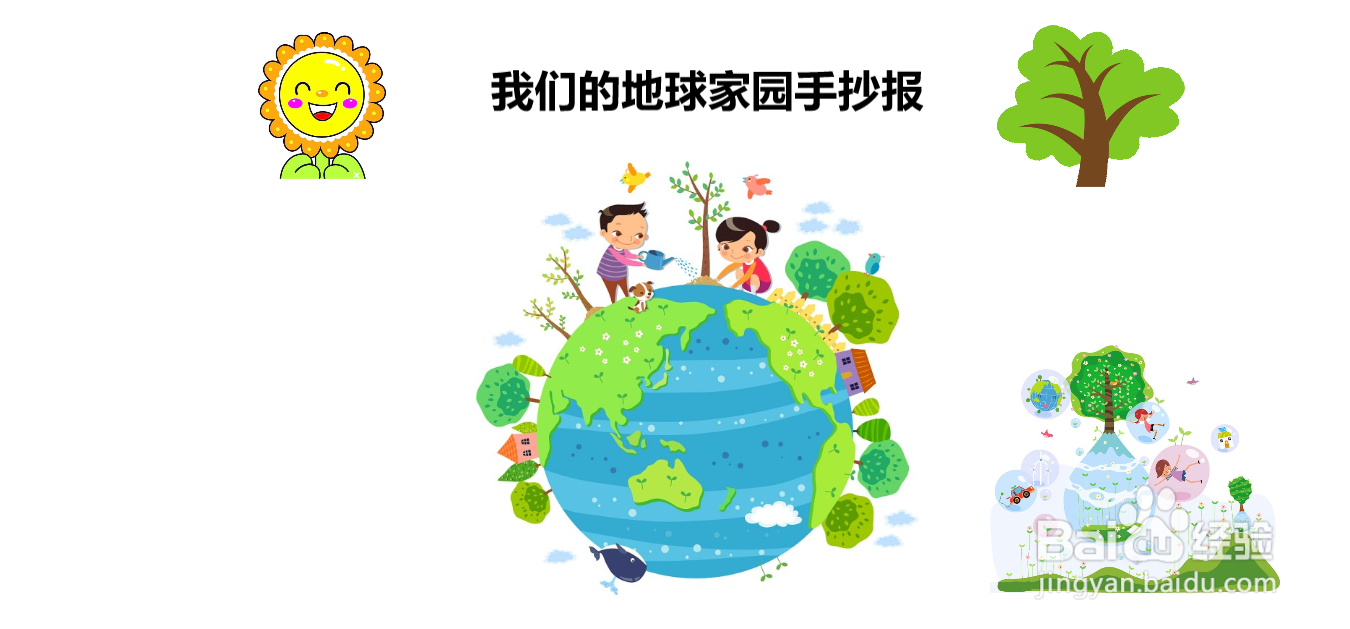 我们的地球家园手抄报