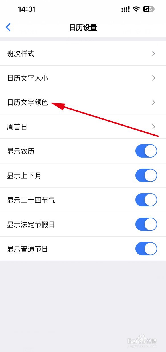 日历排班APP如何更改日历字体颜色
