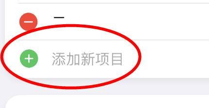 iPhone14如何添加包含提示的变量项目