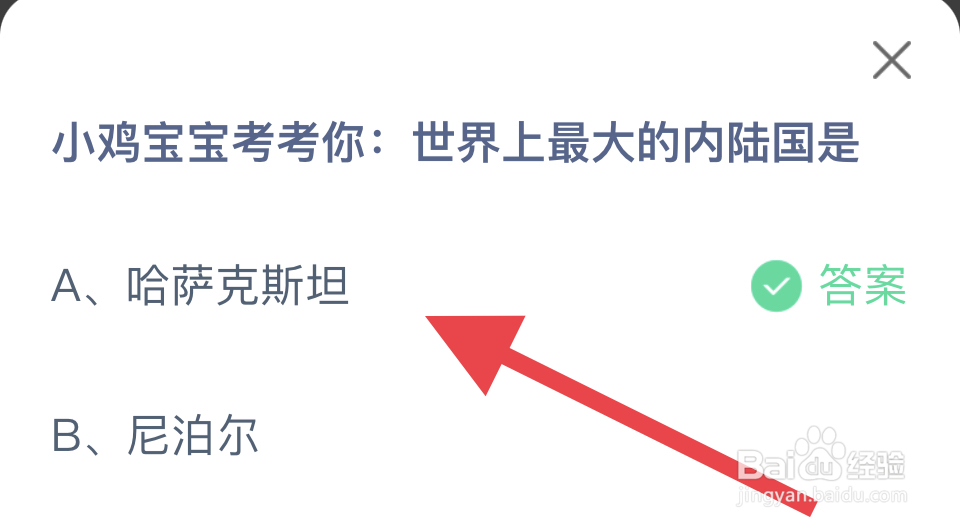 蚂蚁庄园2024.11.6：世界上最大的内陆国是?