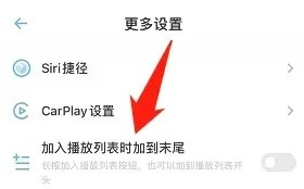 小宇宙如何开启加入播放列表时加到末尾