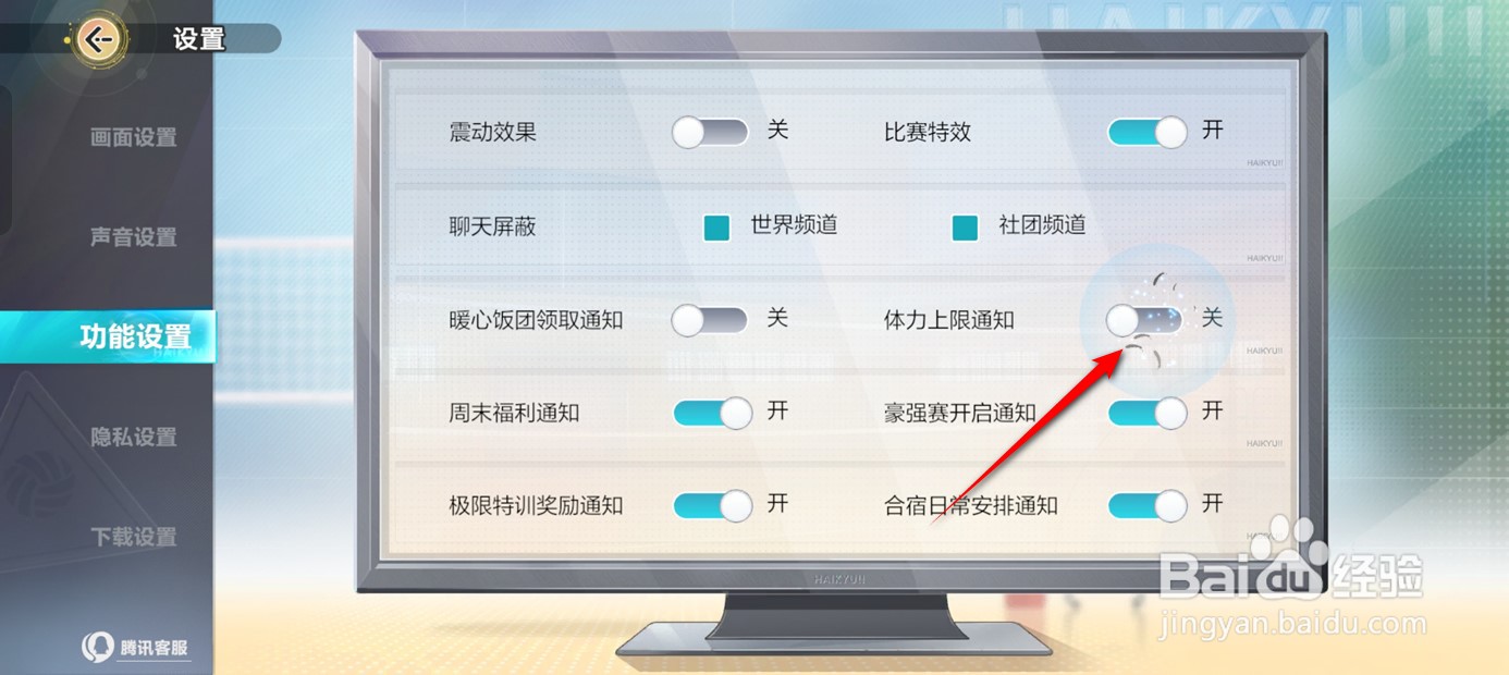 排球少年新的征程体力上限通知推送怎么开启关闭