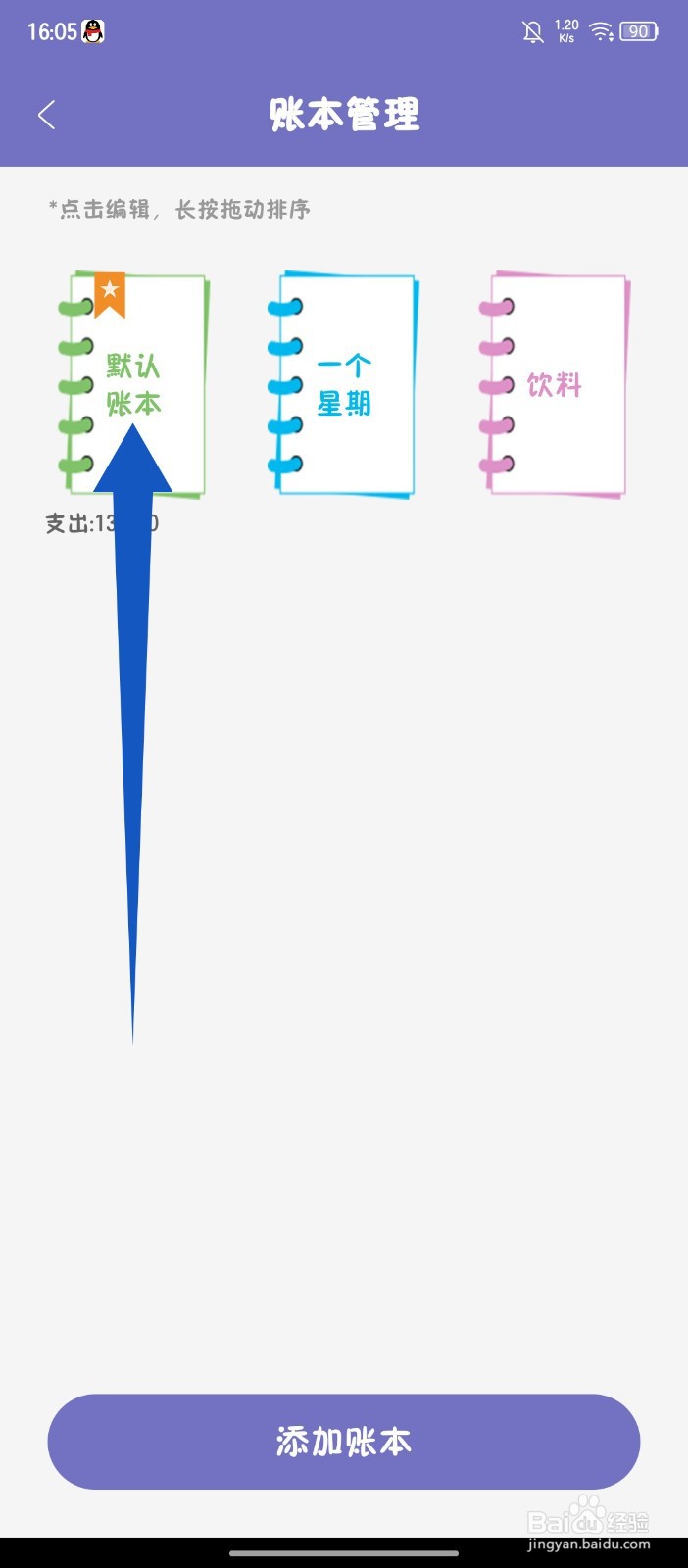 《轻便记账本》如何删除账本