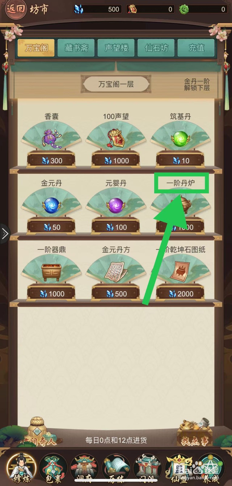 逍遥修真怎么购买一阶丹炉