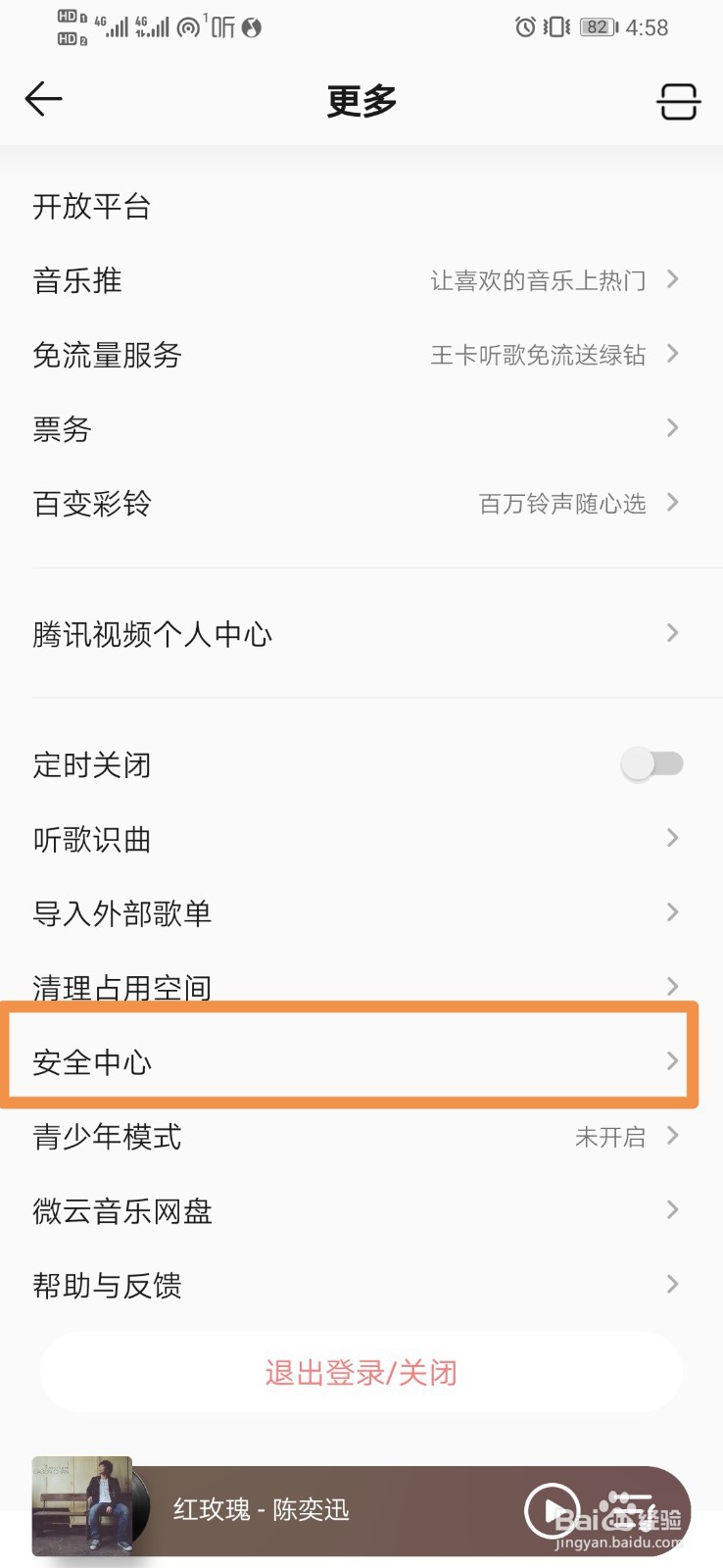 QQ音乐如何查看安全举报指引