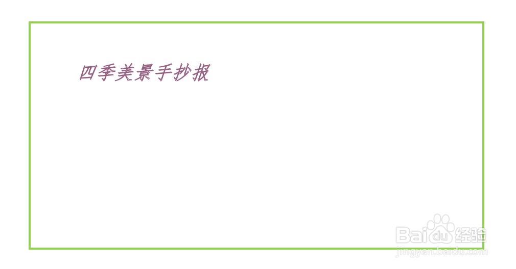 四季美景手抄报