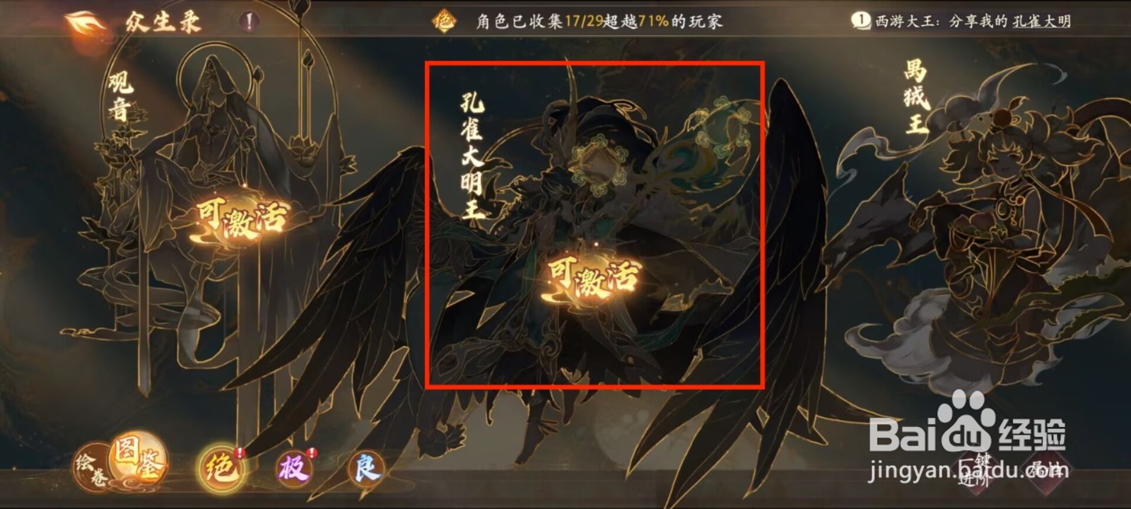 西游笔绘西行怎么激活孔雀大明王？