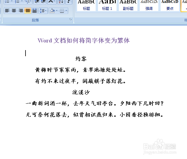 Word文档如何将简字体变为繁体