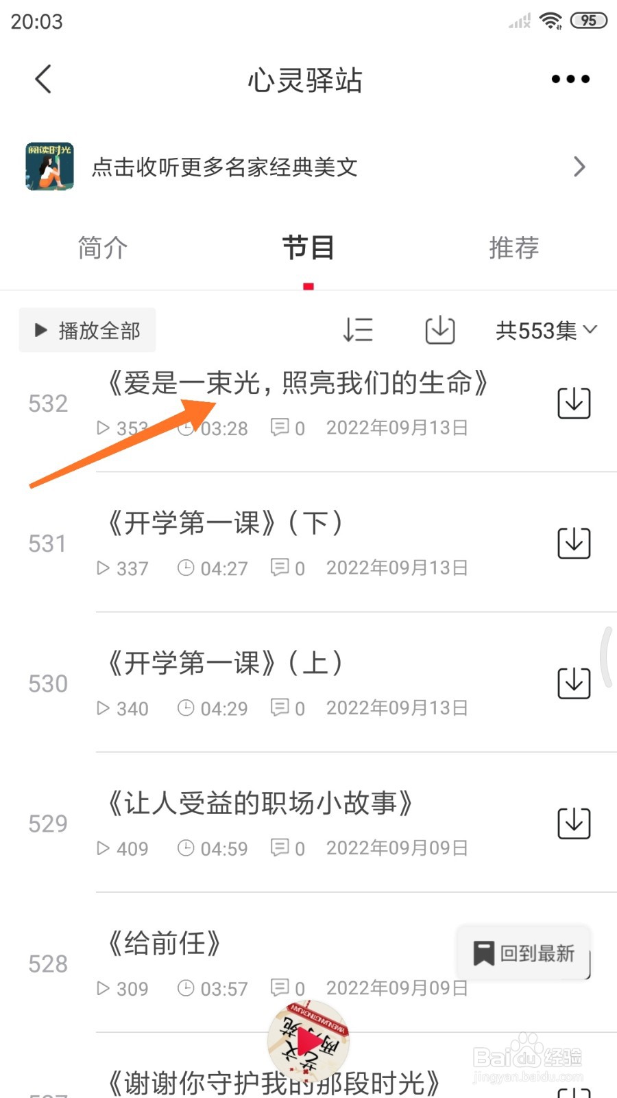 云听中如何查看爱是一束光