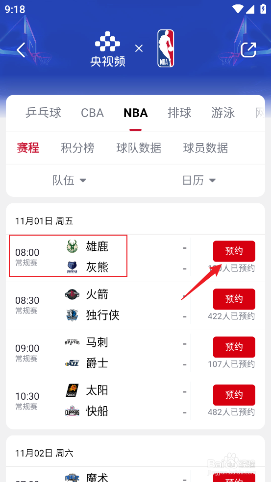 央视频如何预约观看NBA常规赛雄鹿VS灰熊