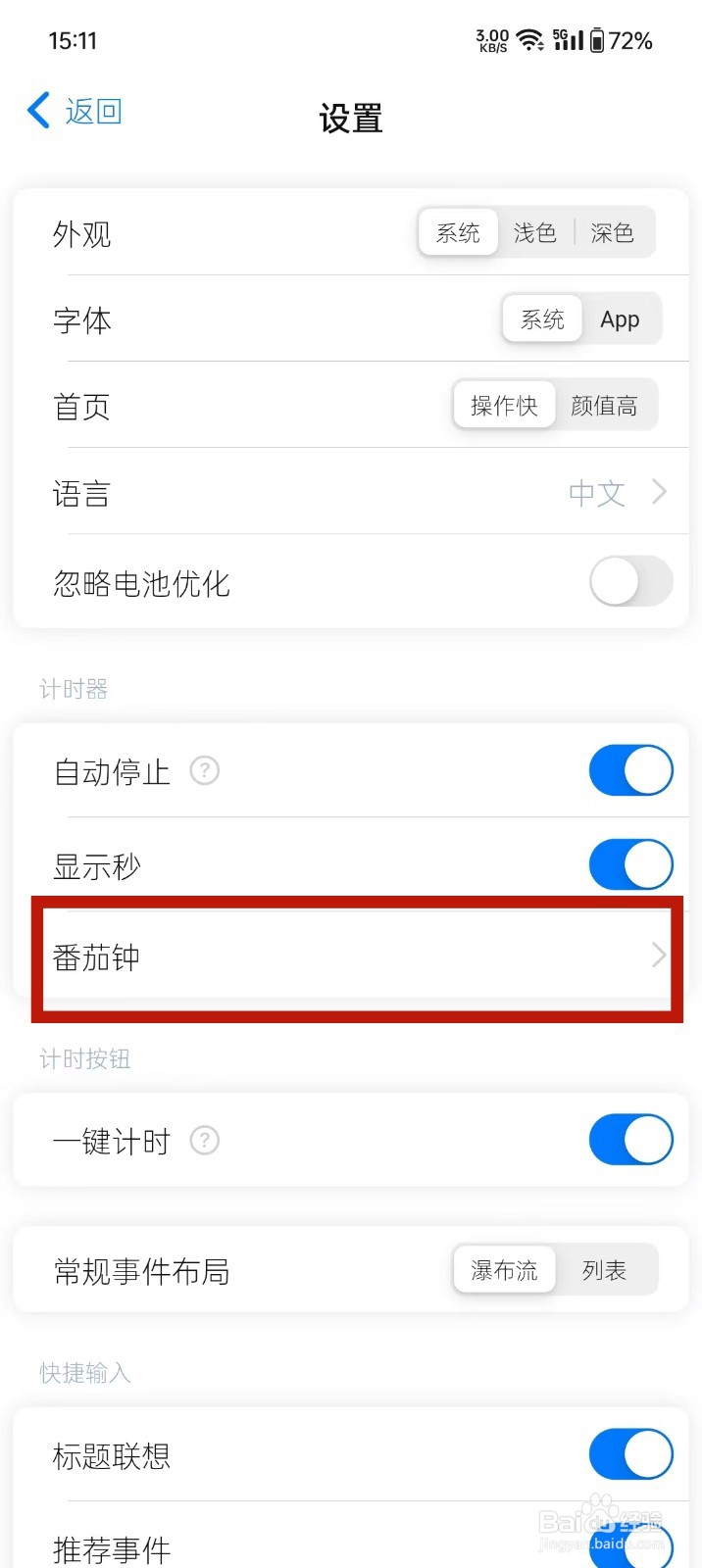 《时光伴侣》番茄钟怎么开启自动切换状态
