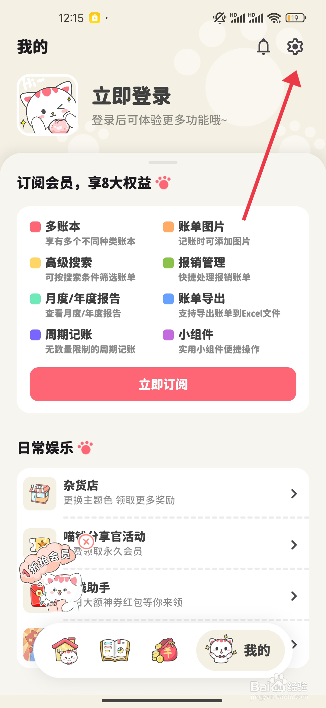 喵钱记账怎么开启【通知栏收支提醒】