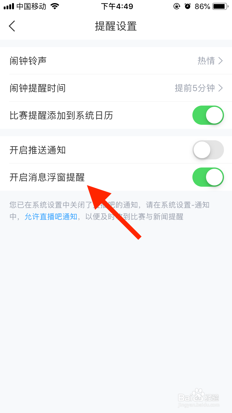 直播吧app如何关闭消息浮窗提醒？