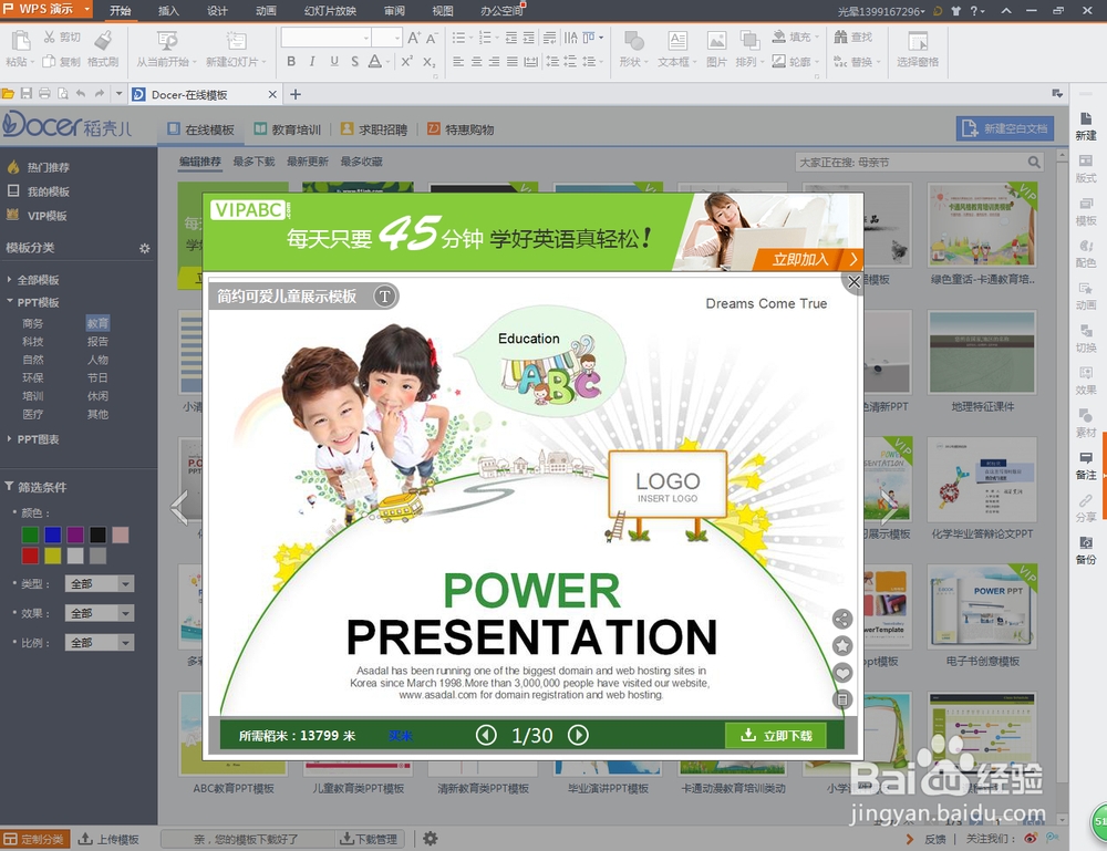 WPS轻松办公—WPS演示之在线模板