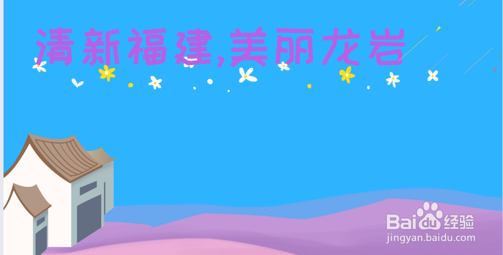 清新福建,美丽龙岩手抄报