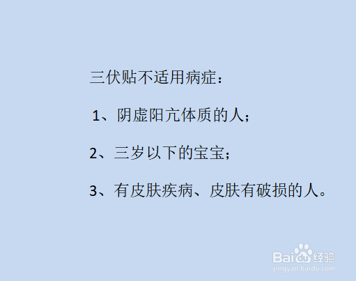 三伏贴适应症及禁忌症