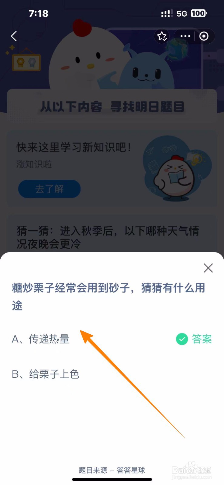 蚂蚁庄园2024.10.18：糖炒栗子用到砂子有什么用