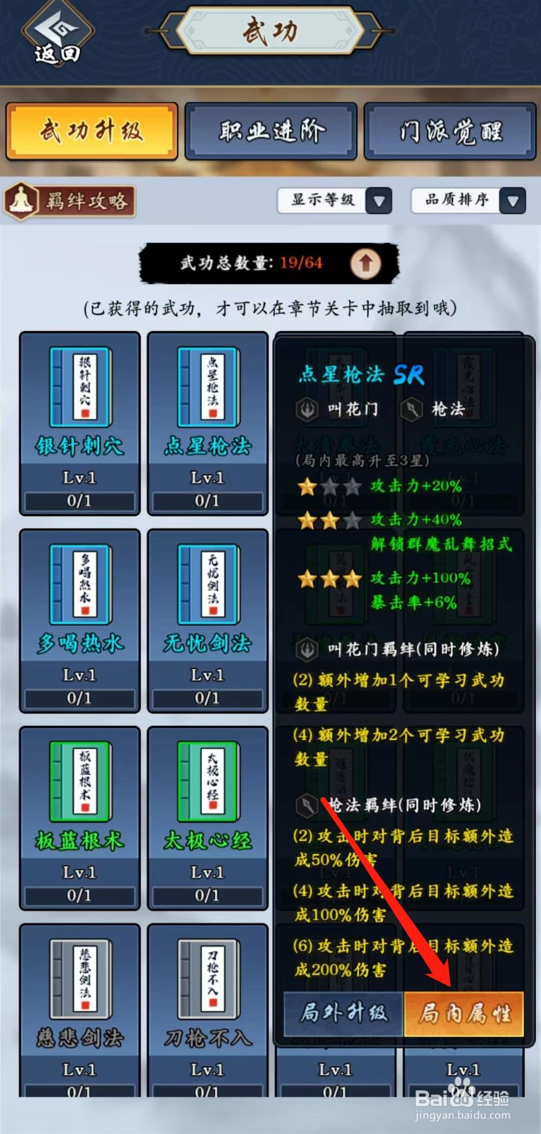 剑侠风云怎样查看点星枪法的局内属性