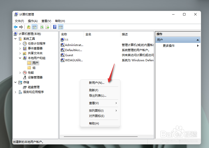 Windows11如何新建本地用户
