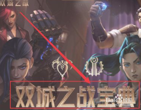 双城之战怎么制作