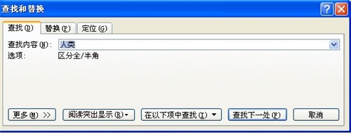 Word2007查找和替换的使用方法大全