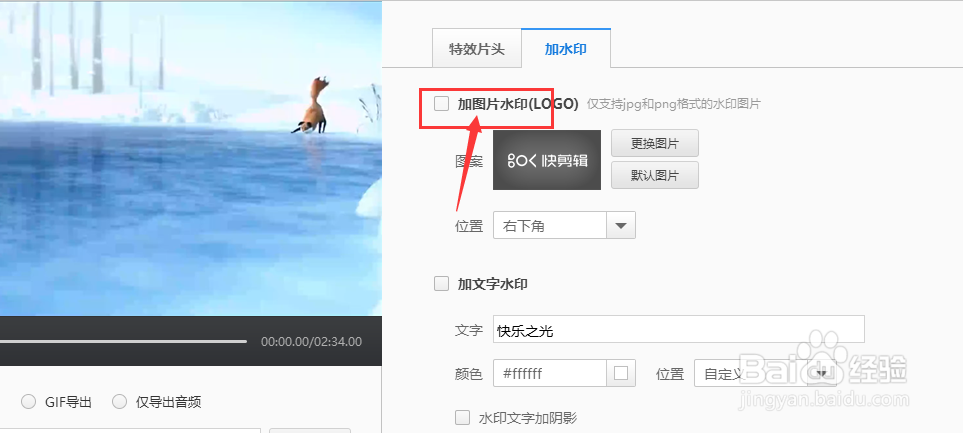 使用快剪辑怎样给视频添加图片水印