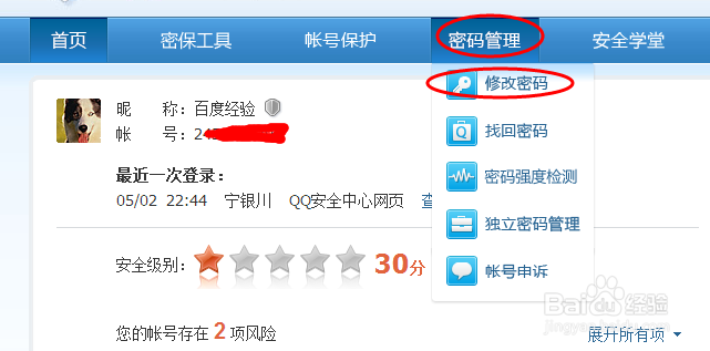 qq邮箱怎么改密码