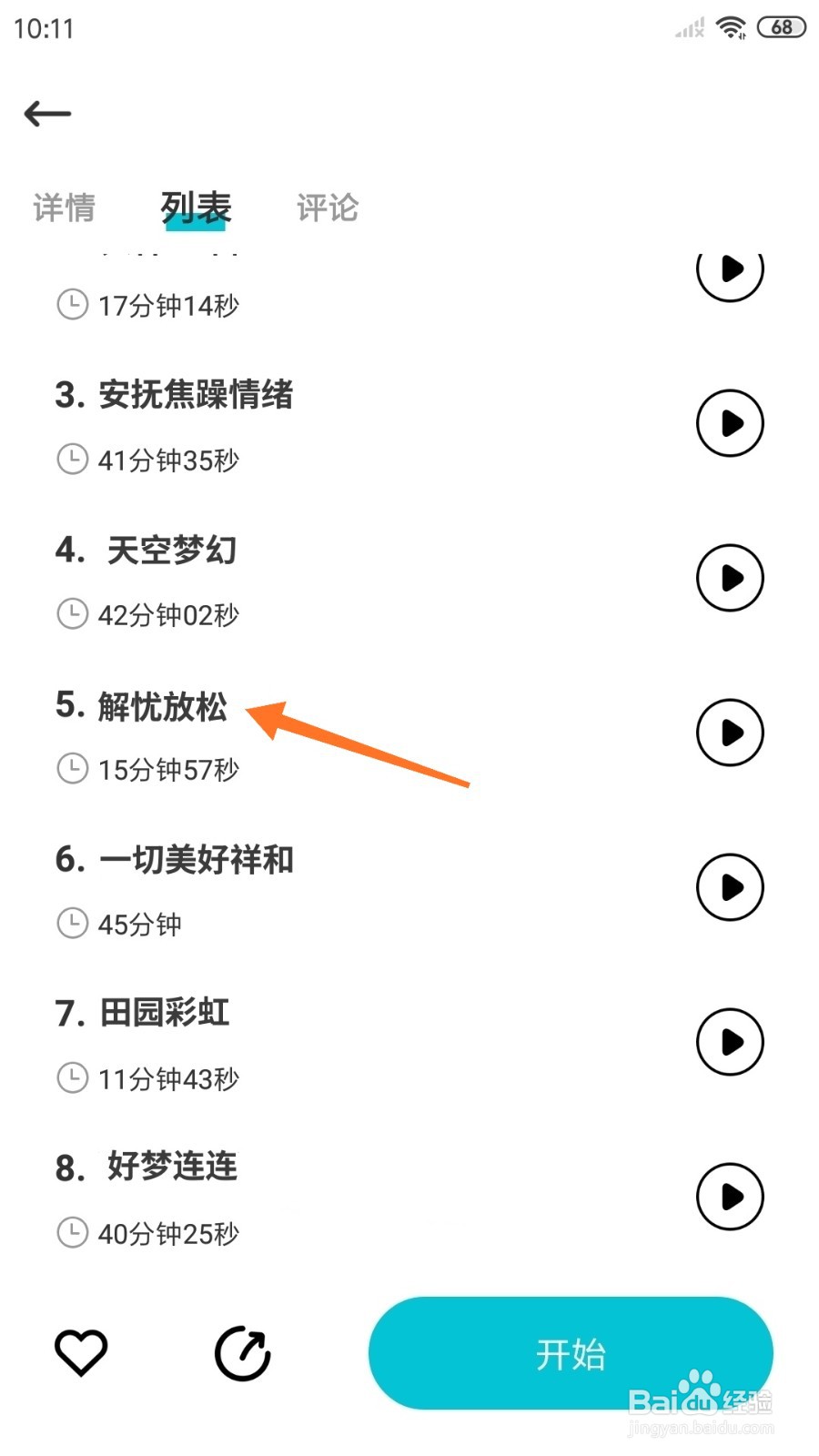 Nice冥想中怎么播放解忧放松