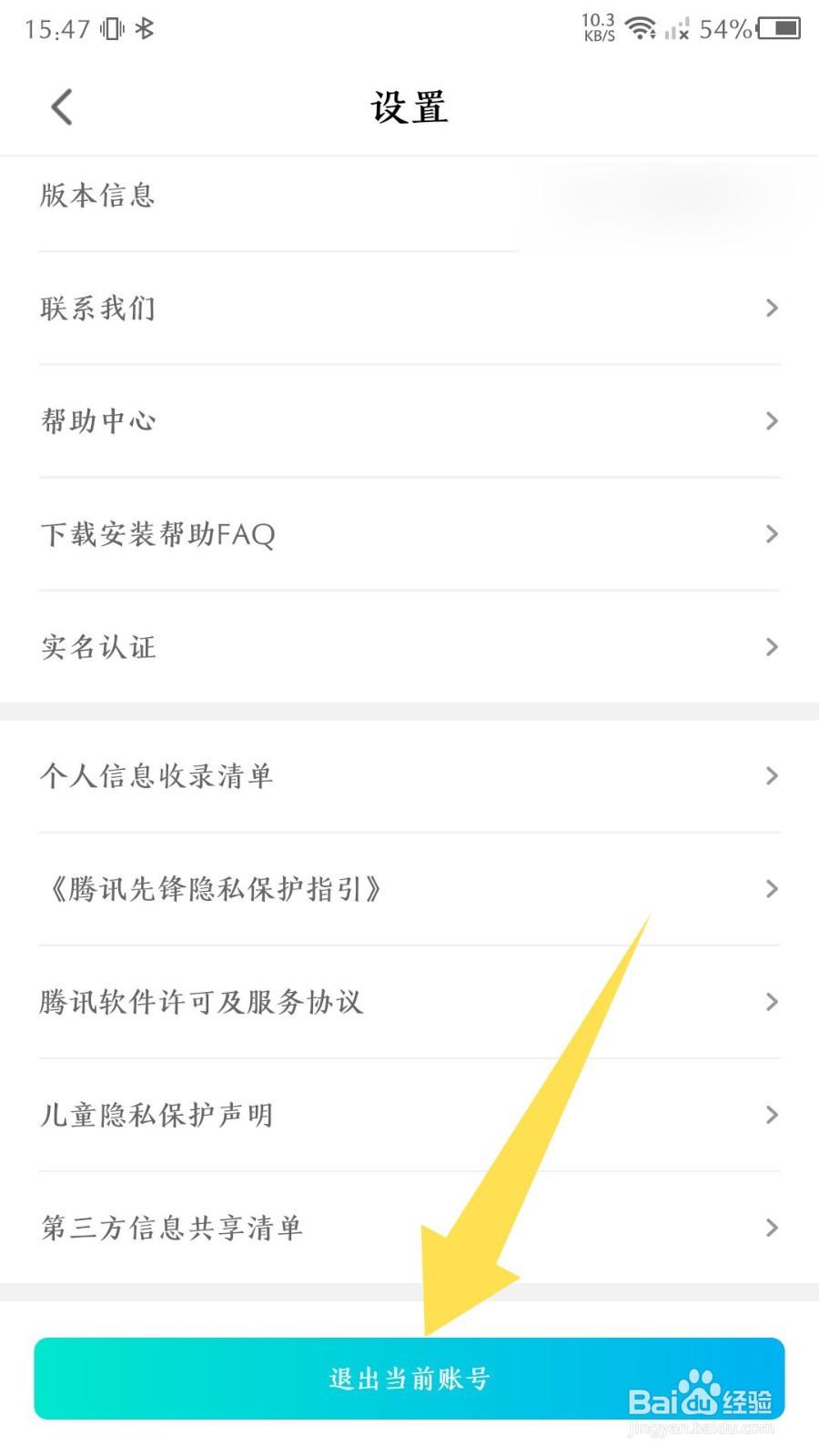 《腾讯先锋》怎么退出账号