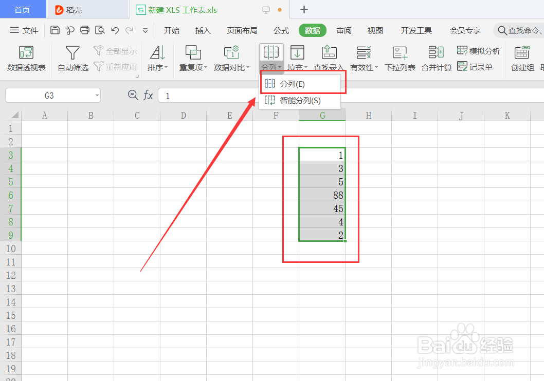 WPS表格分列在哪