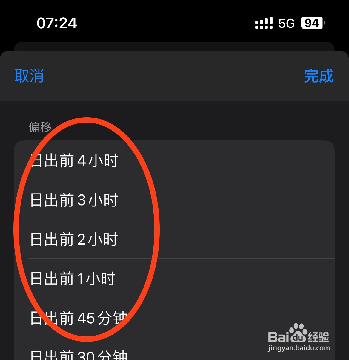 IPhone14如何将自动化的时间设置为日出前2小时