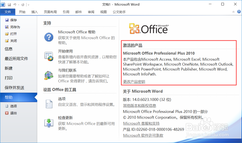 office 2010 产品怎么激活呢？